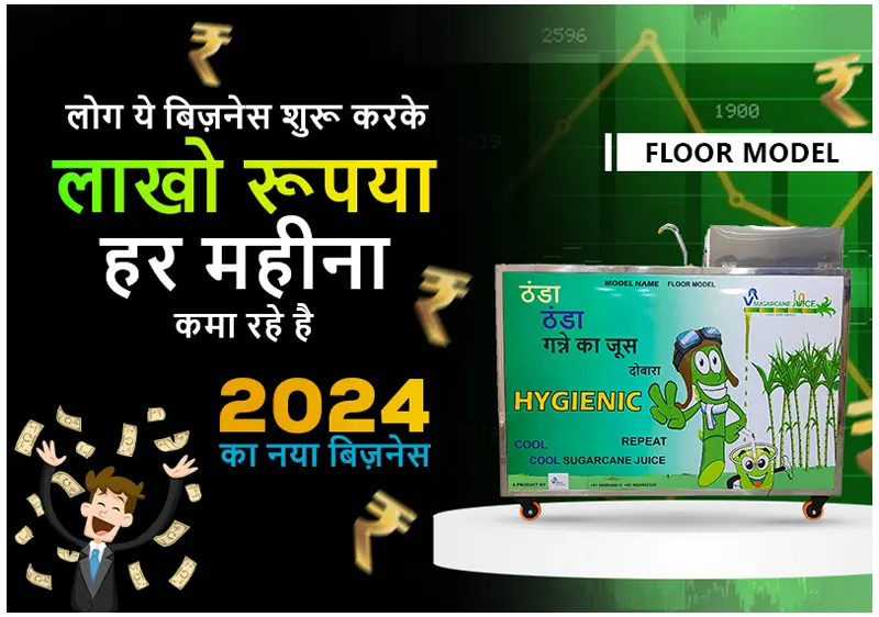 जूस मशीन बिजनेस से हर महीने लाखों रुपये कमाएं
